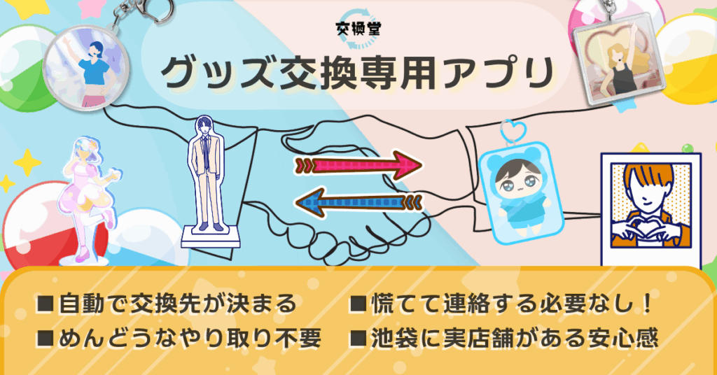 推し活応援店【交換堂】-店舗のご案内 6 4fcee3f81f23b366e68d6a50f3a134d3
