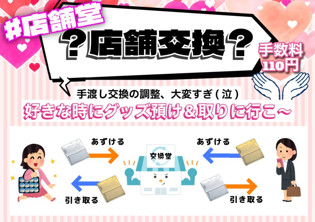 推し活応援店【交換堂】-店舗のご案内 9 667f0e80112230e89669a702332c6629