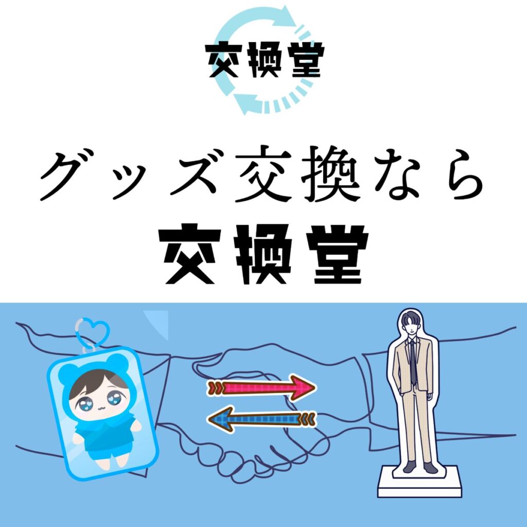 推し活応援店【交換堂】-店舗のご案内 3 ca715de7a16bcac11fd07c29e8f532fb