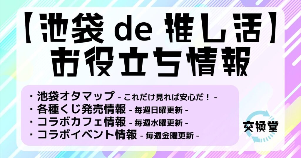 推し活応援店【交換堂】-店舗のご案内 5 eb4e7af82e83e02ffe46d2c8527aa1c1